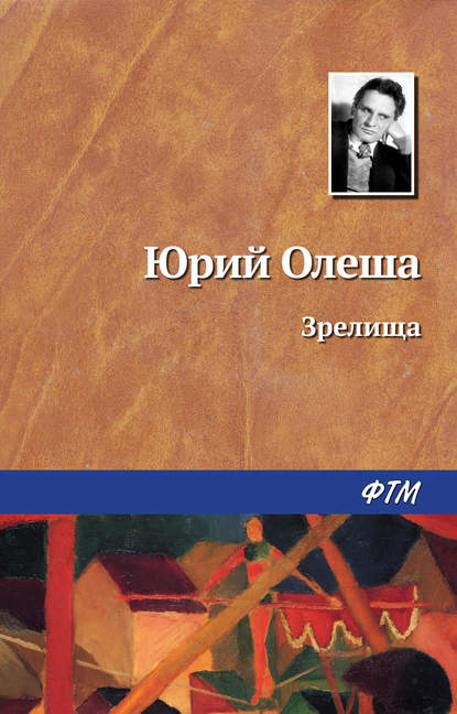 Зрелища - Юрий Олеша