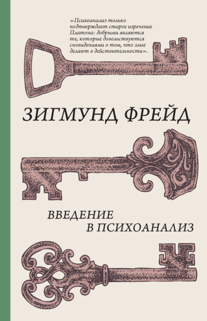 Введение в психоанализ — Зигмунд Фрейд