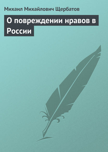 О повреждении нравов в России — Михаил Михайлович Щербатов