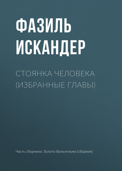 Стоянка человека (избранные главы) - Фазиль Искандер