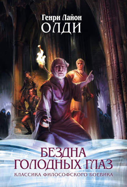 Ваш выход, или Шутов хоронят за оградой — Генри Лайон Олди