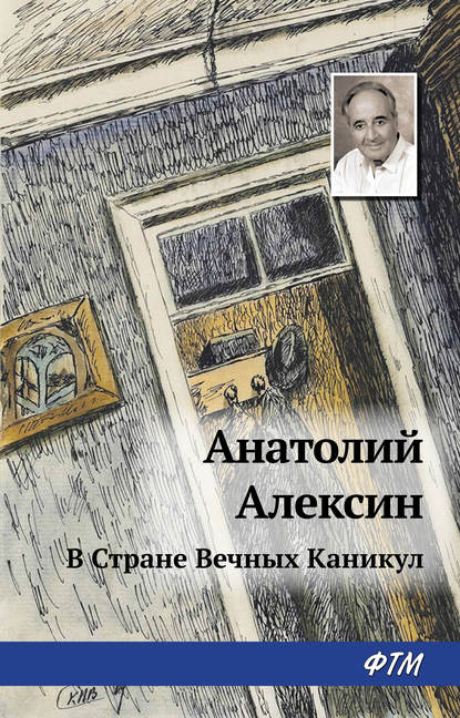 В Стране Вечных Каникул - Анатолий Алексин