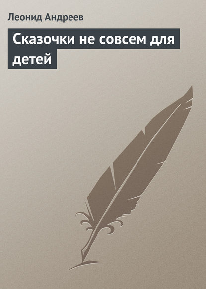 Сказочки не совсем для детей — Леонид Андреев