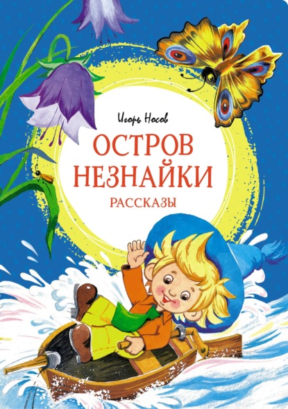 Остров Незнайки - Игорь Петрович Носов