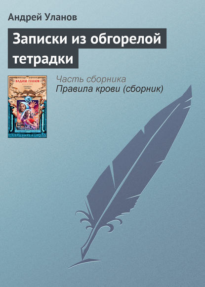 Записки из обгорелой тетрадки — Андрей Уланов