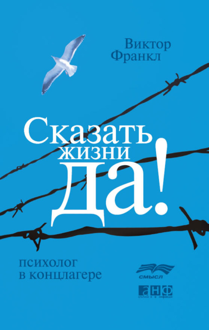 Сказать жизни «Да!»: психолог в концлагере — Виктор Франкл