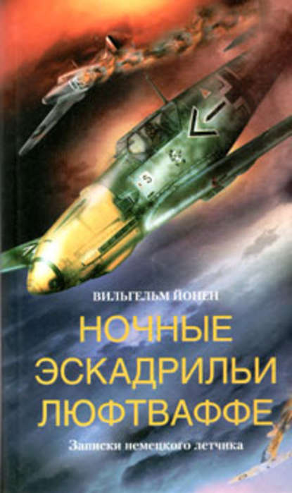 Ночные эскадрильи люфтваффе. Записки немецкого летчика — Вильгельм  Йонен