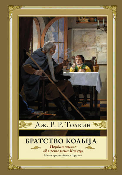 Братство кольца - Джон Роналд Руэл Толкин