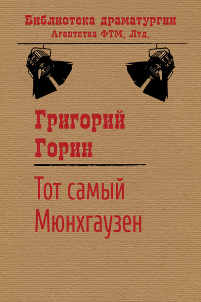 Тот самый Мюнхгаузен - Григорий Горин