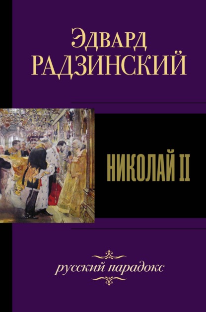 Николай II - Эдвард Радзинский