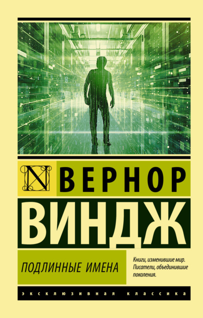 «Подлинные имена» и выход за пределы киберпространства - Вернор Виндж