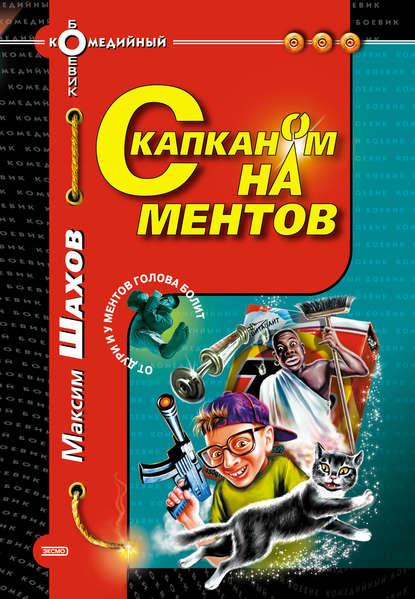 С капканом на ментов - Максим Шахов