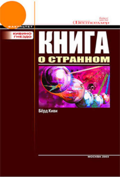 Книга о странном - Киви Берд