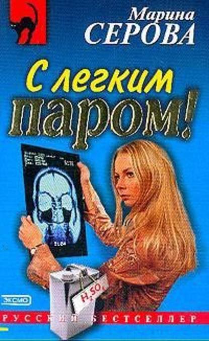 С легким паром! — Марина Серова