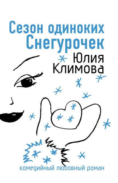 Сезон одиноких Снегурочек - Юлия Климова