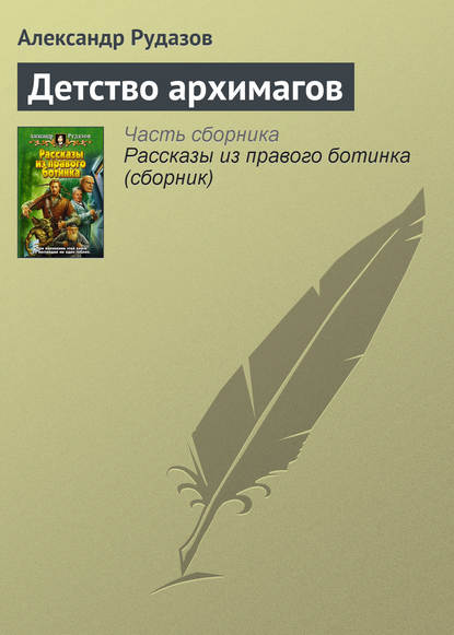 Детство архимагов — Александр Рудазов