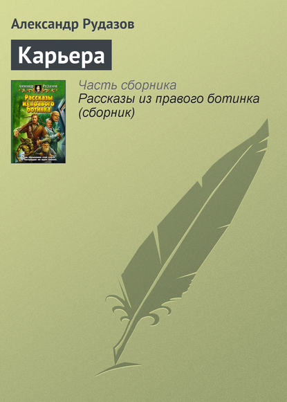 Карьера - Александр Рудазов