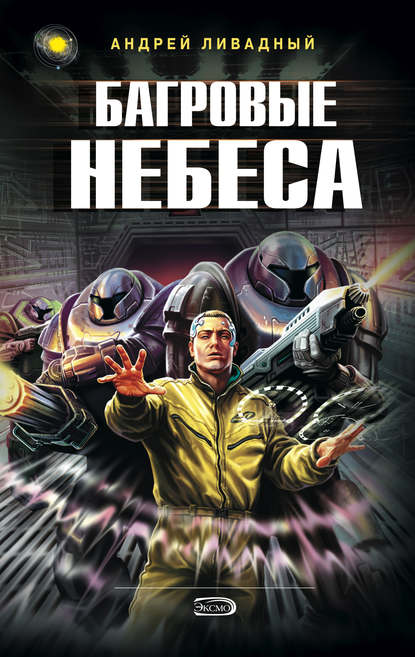 Багровые Небеса — Андрей Ливадный