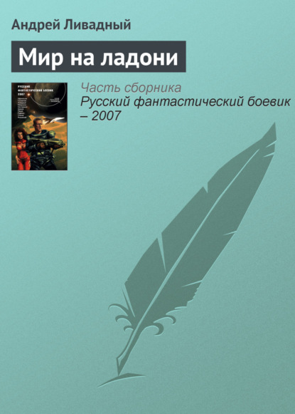 Мир на ладони — Андрей Ливадный