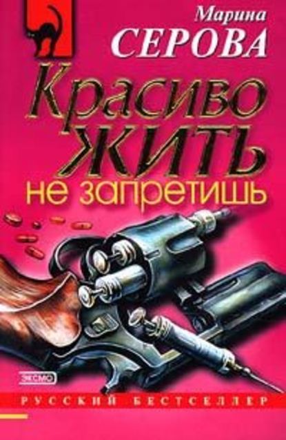 Красиво жить не запретишь - Марина Серова