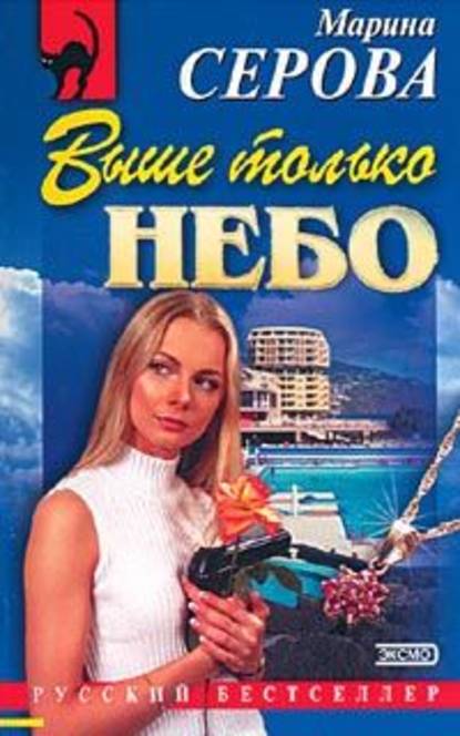 Сказано – сделано — Марина Серова