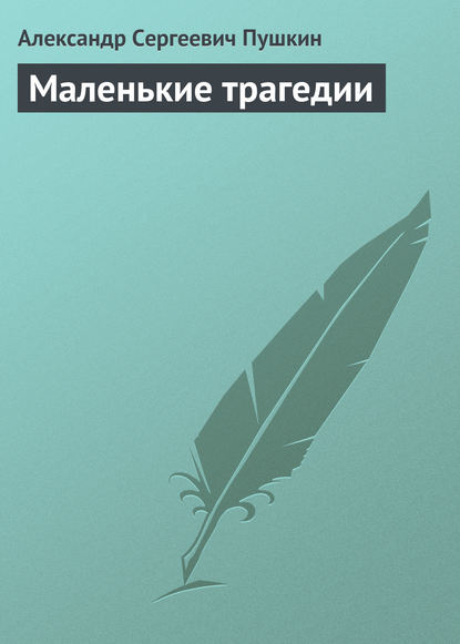 Маленькие трагедии — Александр Пушкин