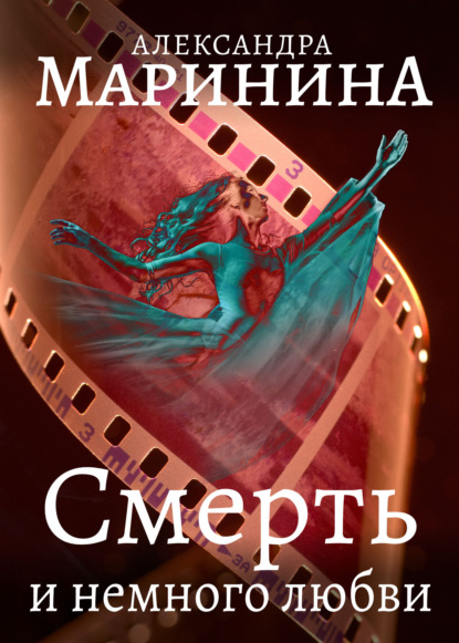 Смерть и немного любви — Александра Маринина