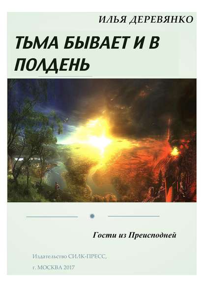 Гости из преисподней — Илья Деревянко