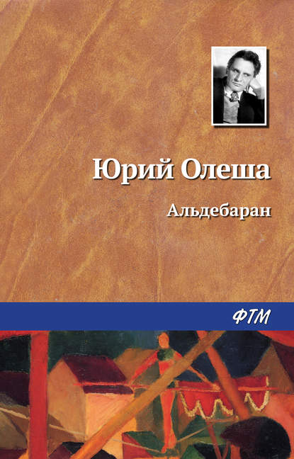 Альдебаран - Юрий Олеша