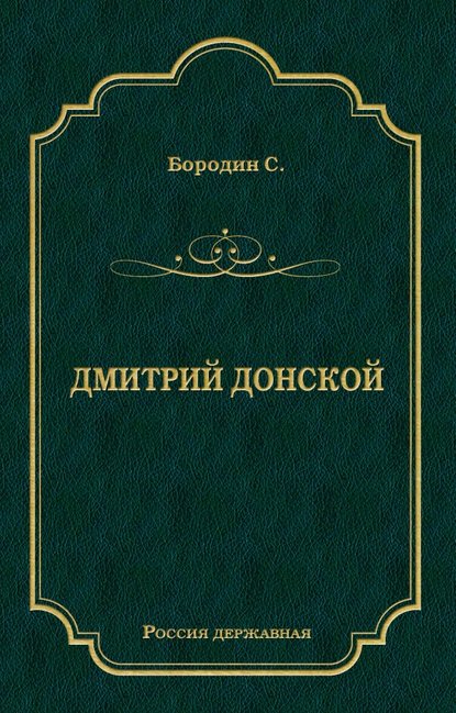 Дмитрий Донской — Сергей Бородин