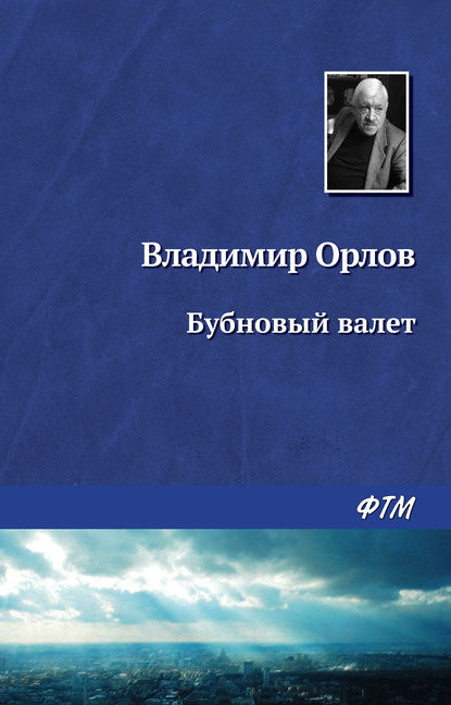 Бубновый валет — Владимир Орлов