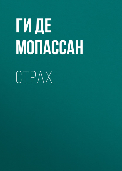 Страх - Ги де Мопассан