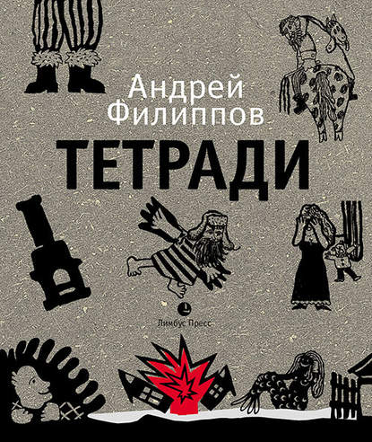 Тетради - Андрей Апресович Филиппов