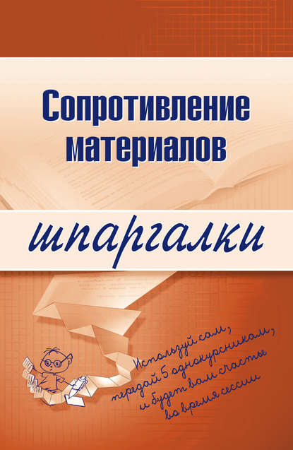 Сопротивление материалов - Юлия Валерьевна Щербакова