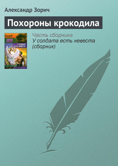 Похороны крокодила — Александр Зорич