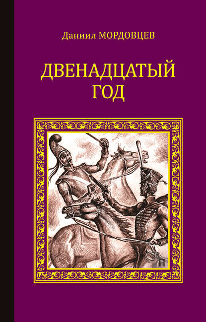 Двенадцатый год — Даниил Мордовцев