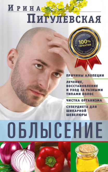 Облысение. Причины алопеции. Лечение, восстановление и уход за разными типами волос. Чистка организма. Супердиета для шикарной шевелюры - И. С. Пигулевская