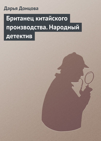 Британец китайского производства. Народный детектив - Дарья Донцова