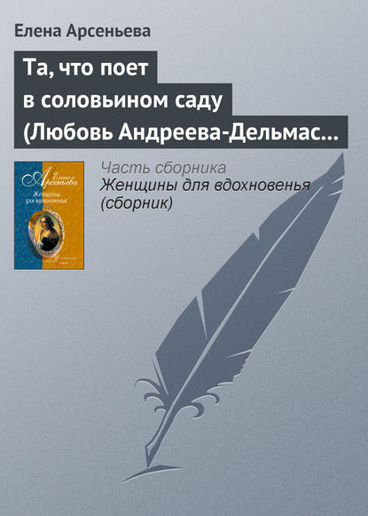 Та, что поет в соловьином саду (Любовь Андреева-Дельмас – Александр Блок) — Елена Арсеньева