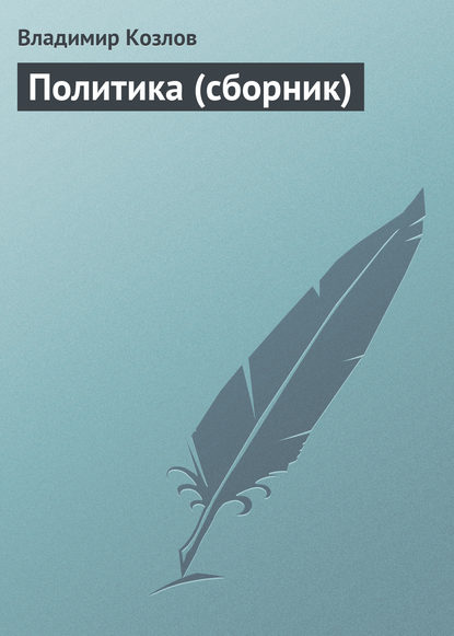 Политика (сборник) — Владимир Козлов