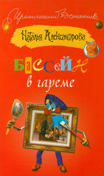 Бассейн в гареме - Наталья Александрова