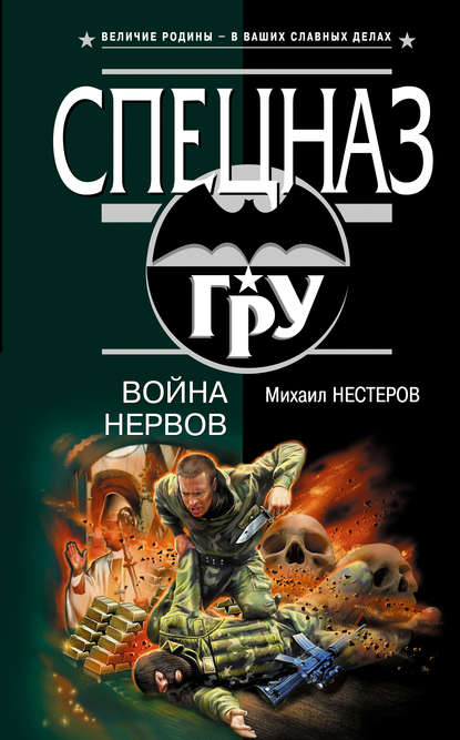 Война нервов - Михаил Нестеров