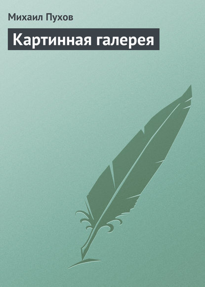 Картинная галерея - Михаил Пухов