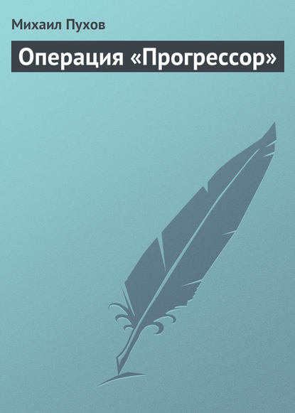 Операция «Прогрессор» — Михаил Пухов