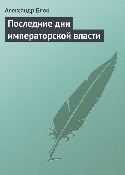 Последние дни императорской власти - Александр Блок