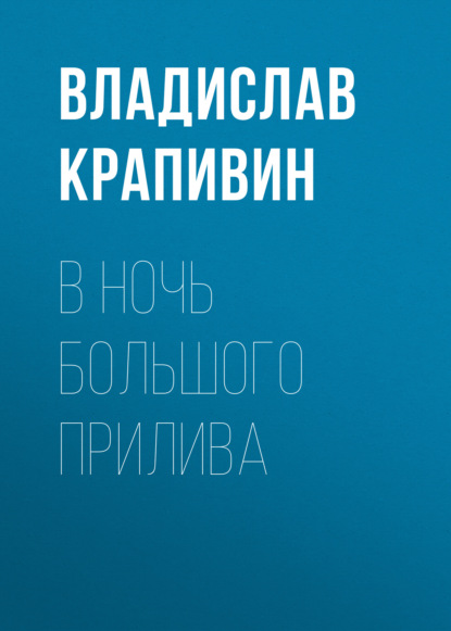 В ночь большого прилива - Владислав Крапивин