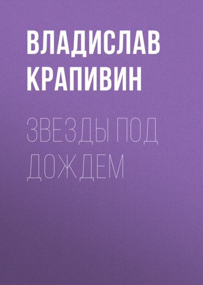 Звезды под дождем - Владислав Крапивин