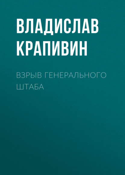 Взрыв Генерального штаба — Владислав Крапивин