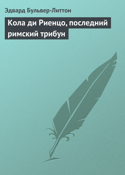 Кола ди Риенцо, последний римский трибун — Эдвард Бульвер-Литтон