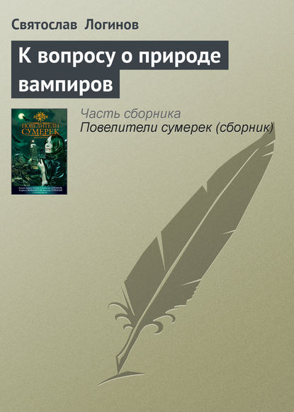 К вопросу о природе вампиров — Святослав Логинов